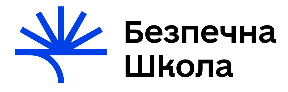 Безпечна школа