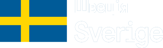 Швеція / Sverige